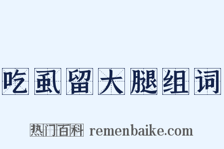 吃虱留大腿组词是什么意思的图片